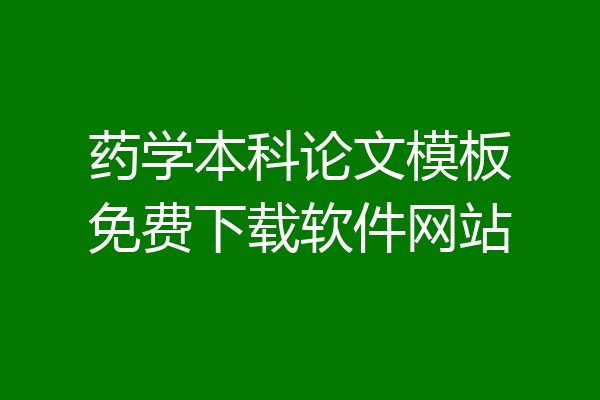 药学本科论文模板免费下载软件网站