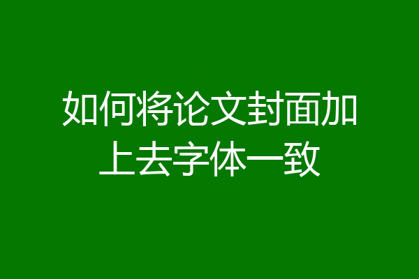 如何将论文封面加上去字体一致