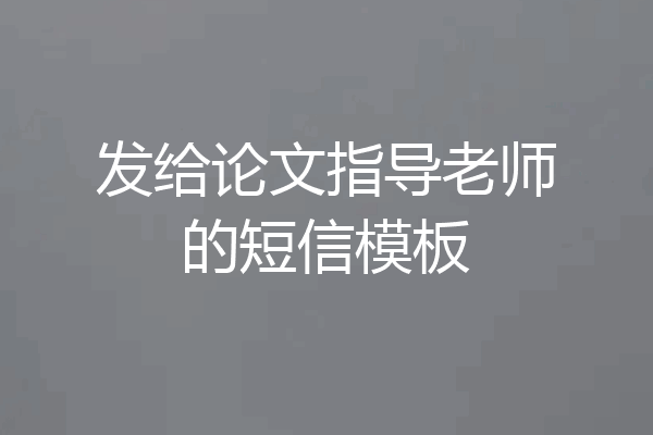 发给论文指导老师的短信模板