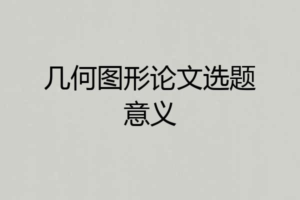 几何图形论文选题意义