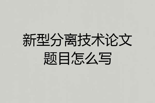 新型分离技术论文题目怎么写