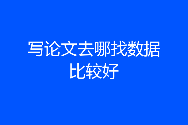 写论文去哪找数据比较好