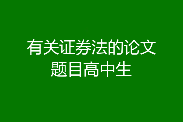 有关证券法的论文题目高中生