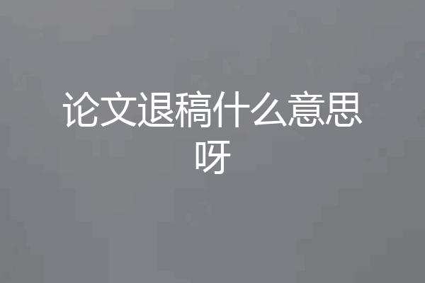 论文退稿什么意思呀