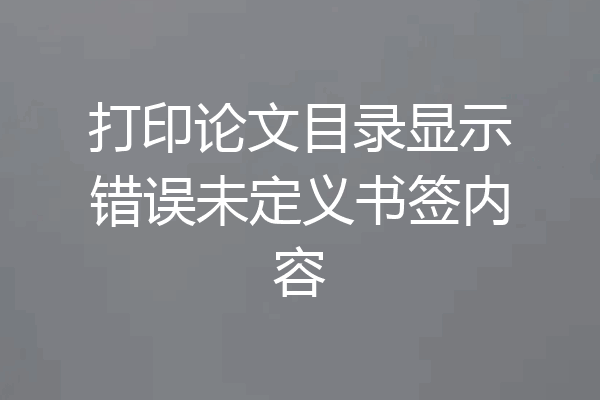 打印论文目录显示错误未定义书签内容