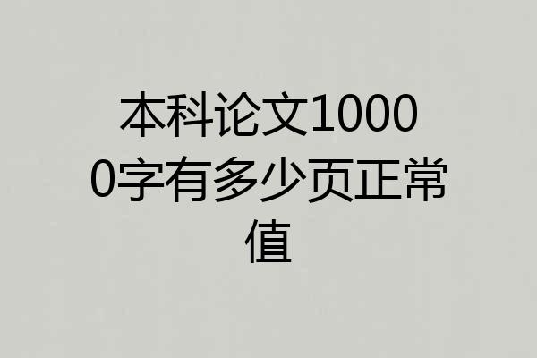 本科论文10000字有多少页正常值