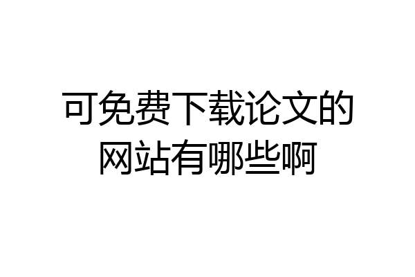 可免费下载论文的网站有哪些啊