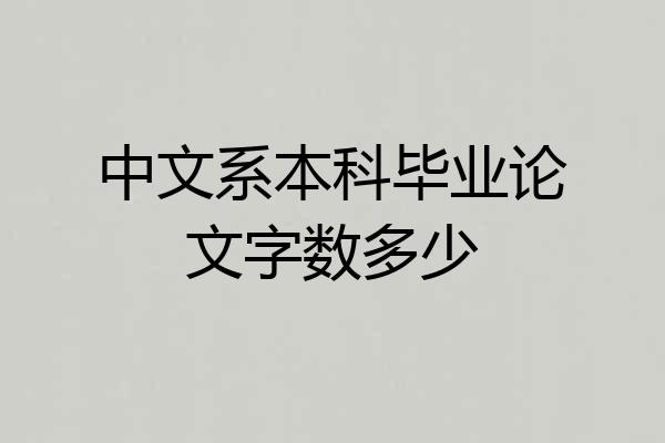 中文系本科毕业论文字数多少