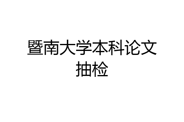 暨南大学本科论文抽检