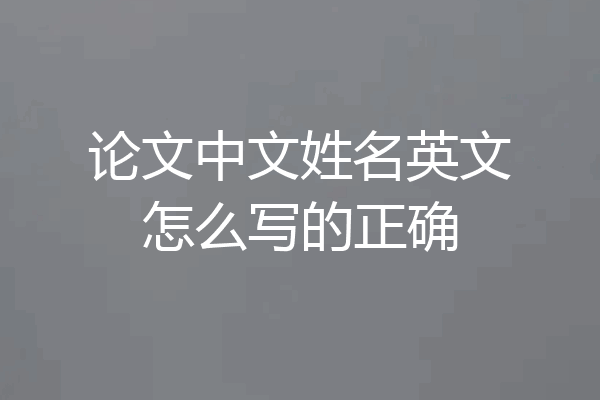 论文中文姓名英文怎么写的正确