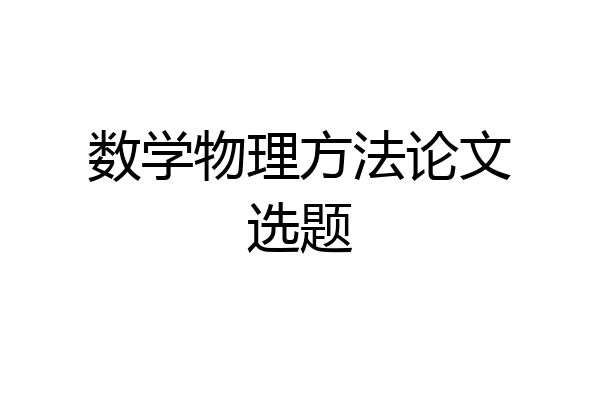 数学物理方法论文选题
