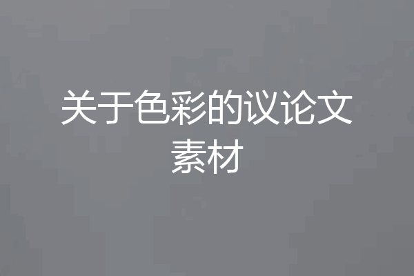 关于色彩的议论文素材