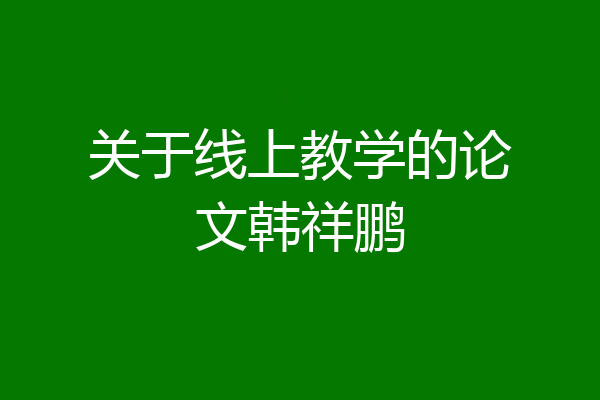 关于线上教学的论文韩祥鹏