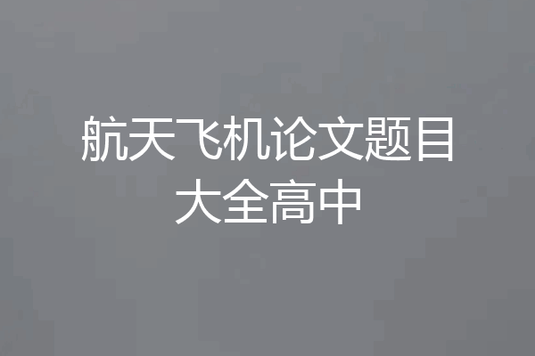 航天飞机论文题目大全高中