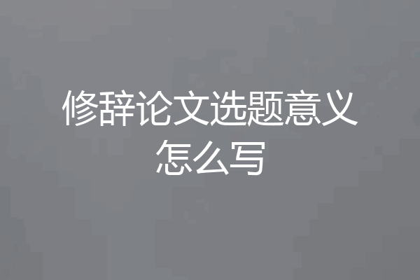 修辞论文选题意义怎么写