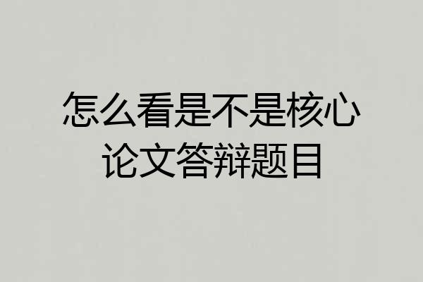 怎么看是不是核心论文答辩题目