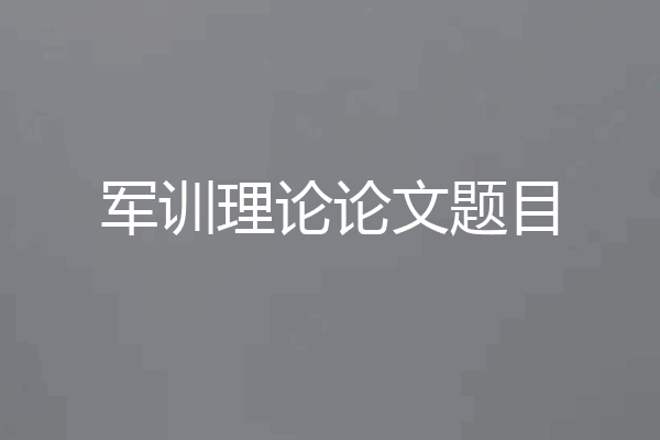 军训理论论文题目