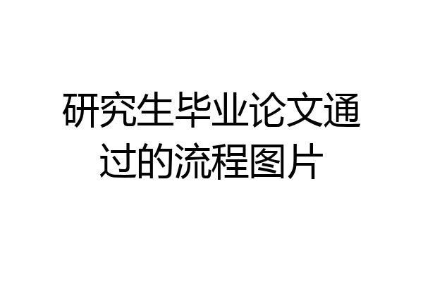研究生毕业论文通过的流程图片