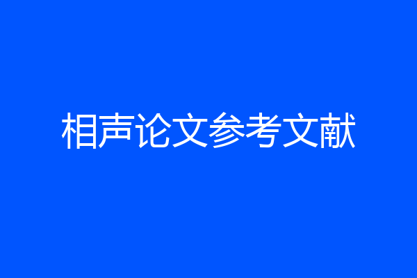 相声论文参考文献