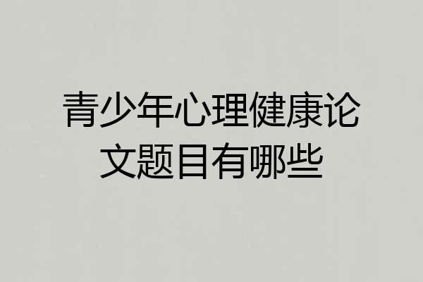 青少年心理健康论文题目有哪些