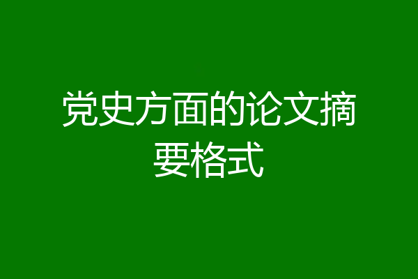 党史方面的论文摘要格式