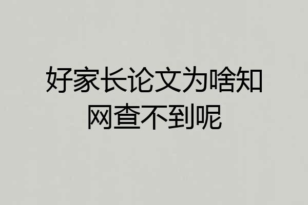 好家长论文为啥知网查不到呢