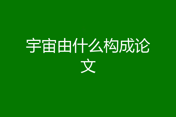 宇宙由什么构成论文