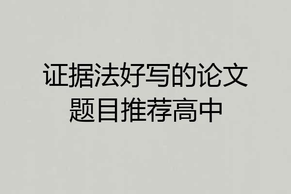 证据法好写的论文题目推荐高中