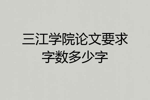 三江学院论文要求字数多少字