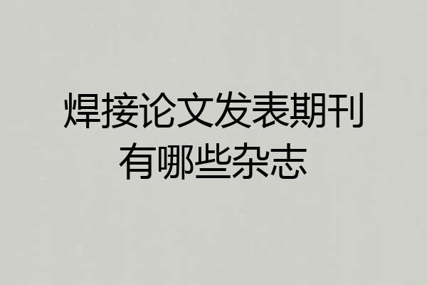 焊接论文发表期刊有哪些杂志