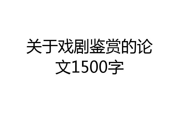 关于戏剧鉴赏的论文1500字