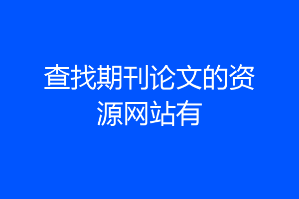查找期刊论文的资源网站有
