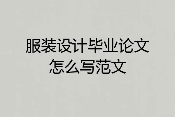 服装设计毕业论文怎么写范文