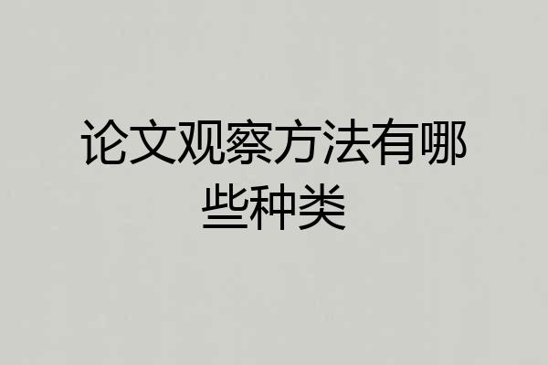 论文观察方法有哪些种类