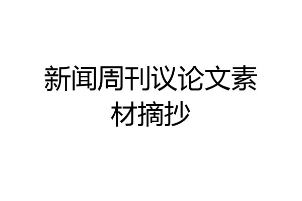 新闻周刊议论文素材摘抄