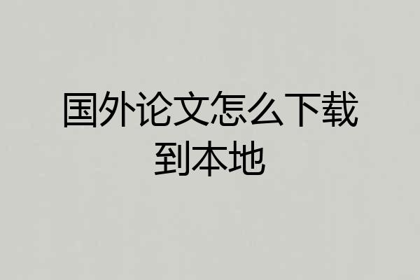 国外论文怎么下载到本地