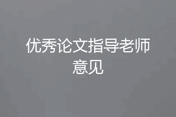 优秀论文指导老师意见