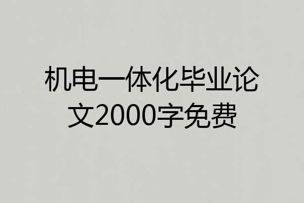 机电一体化毕业论文2000字免费