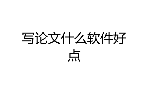 写论文什么软件好点