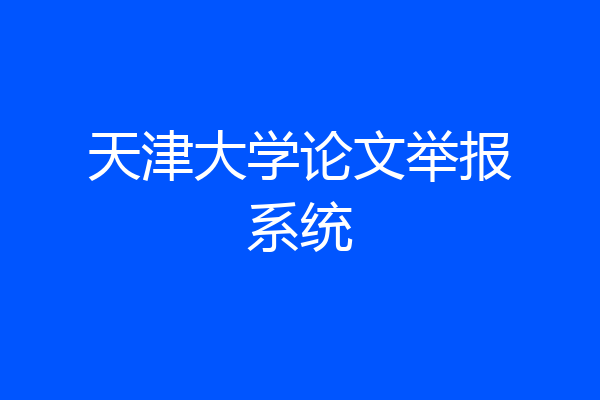 天津大学论文举报系统