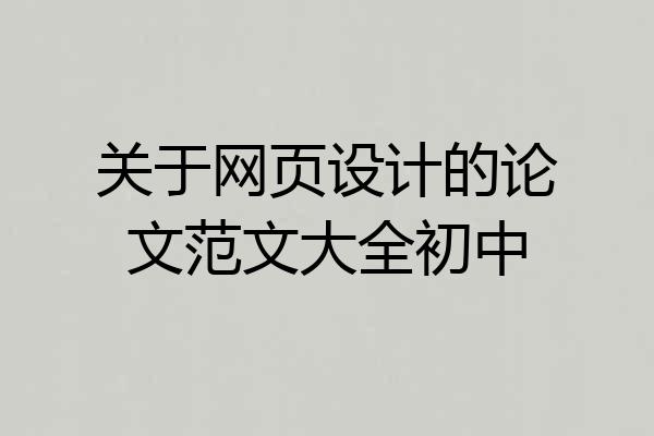 关于网页设计的论文范文大全初中