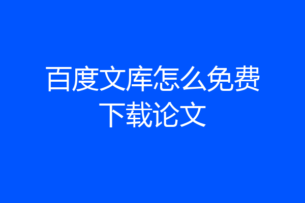 百度文库怎么免费下载论文