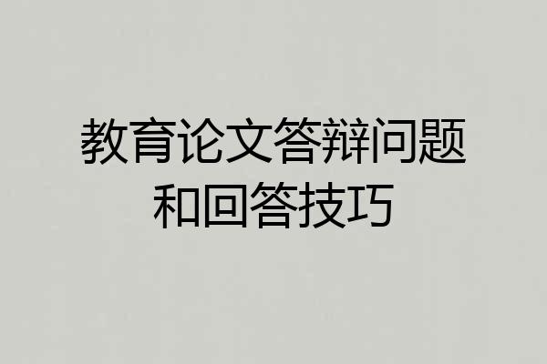 教育论文答辩问题和回答技巧