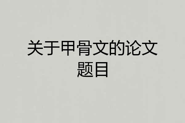 关于甲骨文的论文题目