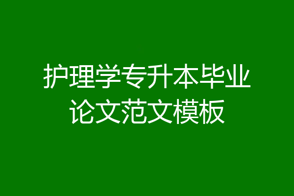 护理学专升本毕业论文范文模板