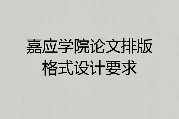 嘉应学院论文排版格式设计要求