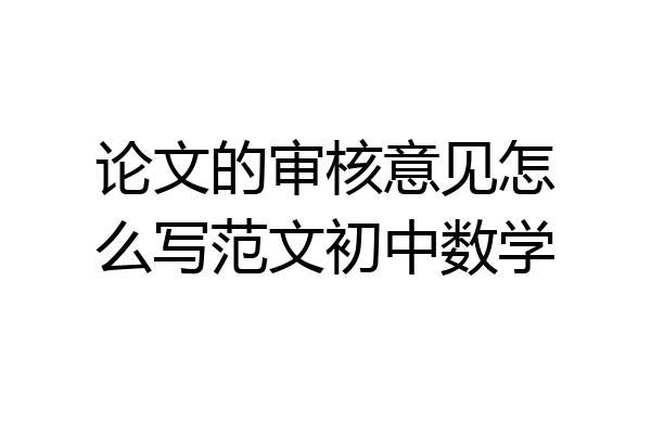 论文的审核意见怎么写范文初中数学