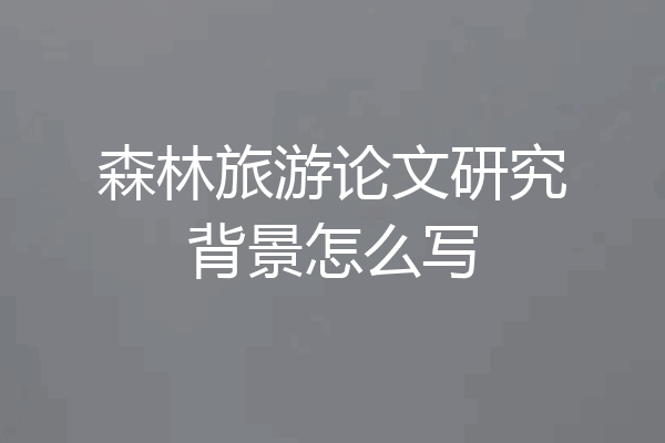森林旅游论文研究背景怎么写