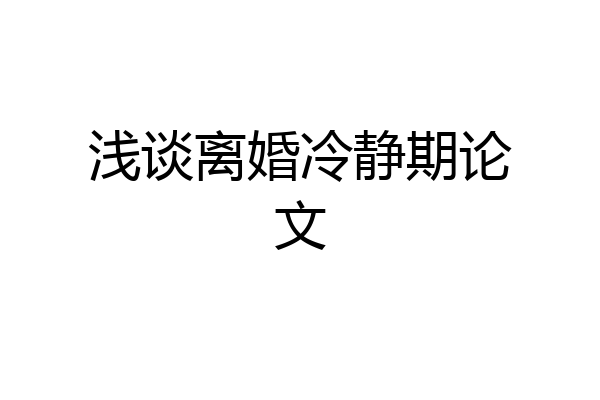 浅谈离婚冷静期论文
