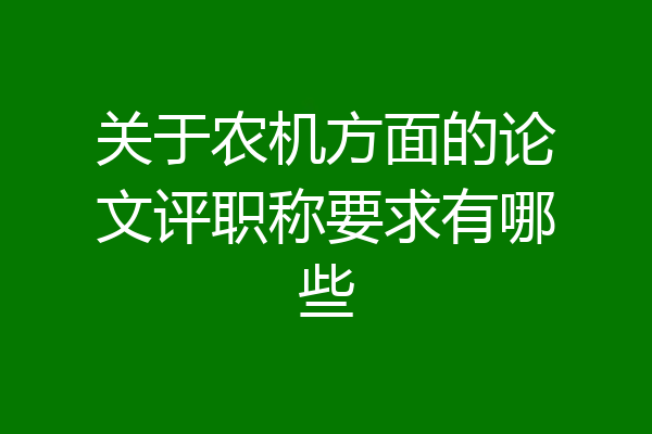 关于农机方面的论文评职称要求有哪些